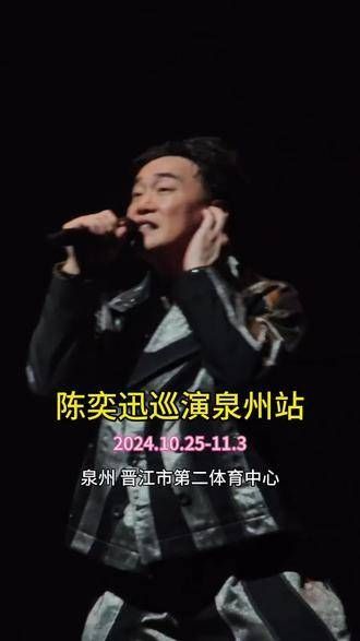 终于等到了陈奕迅来泉州!一开口就变成了大合唱