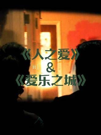 “我们都曾遗憾，方懂得去爱”