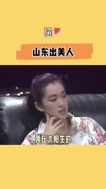 山东真是美女辈出的地方
