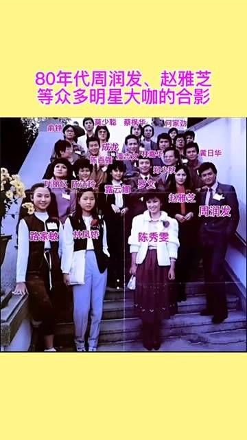 80年代,周润发与赵雅芝等多位明星大咖的珍贵合影