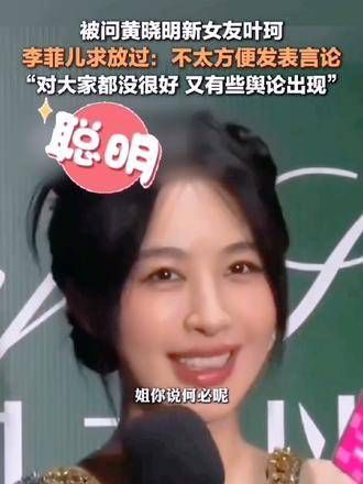 10月26日,在深圳,李菲儿面对叶柯所说的“放过我”,巧妙地避开了这个话题