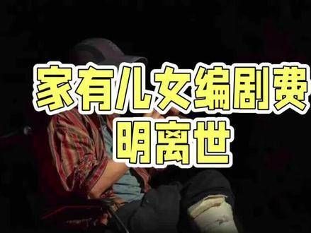 编剧费明离世的消息让人感慨,读书时,每天必追这部剧,片尾曲也十分动听