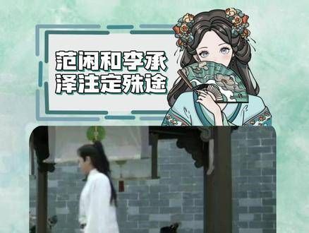 原来从本质上讲,范闲和李承泽并非同道中人