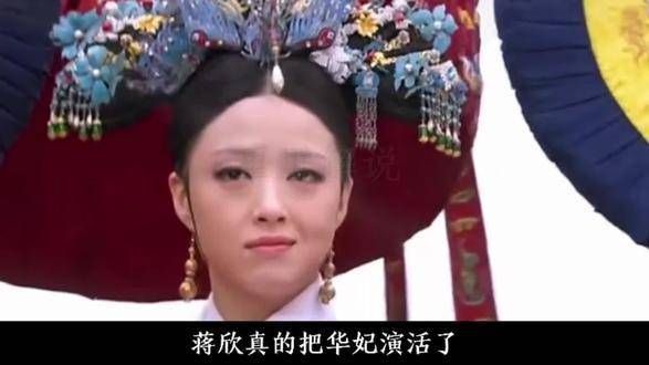 蒋欣真是天生的华妃,满朝文武都比不上我们华妃娘娘的万种风情!