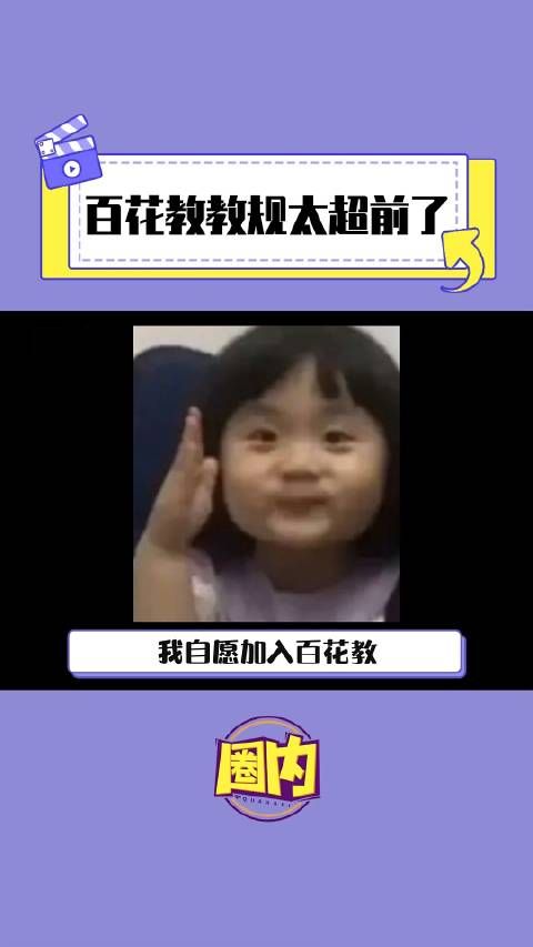 我自愿加入百花教 百花教教规