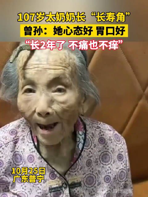 107岁太奶奶长“长寿角”:长2年了,不痛也不痒
