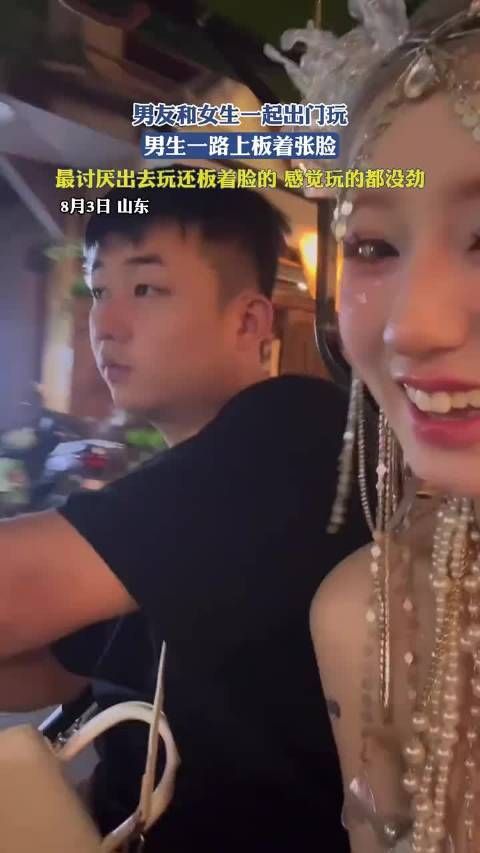 男友和女生一起出门玩,男生一路上板着张脸,最讨厌出去玩还板着脸的…