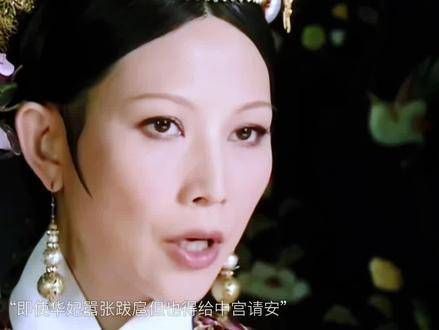 只有《甄嬛传》让我感受到,宫廷规矩严格,尊卑分明,上下井然有序!