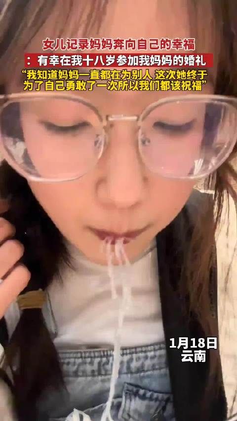 女儿记录妈妈奔向自己的幸福,有幸在我十八岁参加了妈妈的婚礼,我知道妈妈一直都在为别人,这次她终于为自己勇敢了一次…