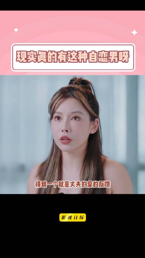 这种自恋又可怕的男生真得远离呀!现实真的有这种自恋男啊..