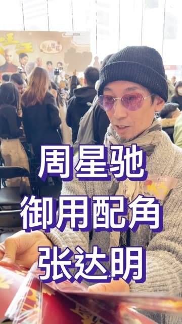 现年60岁的张达明 曾是周星驰 的御用配角,拍摄了许多杰出的作品…