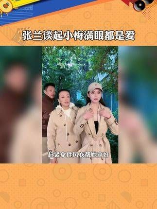 张兰提到小梅时眼中满是爱意