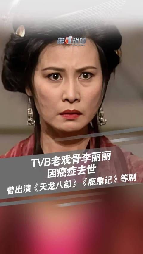 TVB甘草演员李丽丽去世