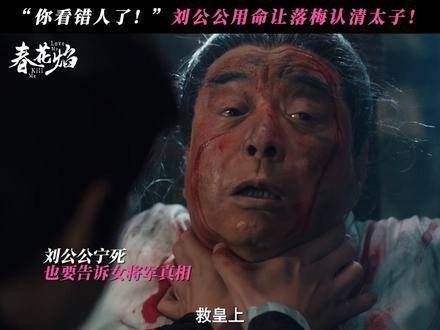 刘公公以生命让落梅看透太子的真面目!