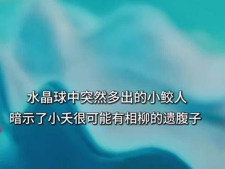 小夭确实怀上了相柳的孩子，最终变化的水晶球、清水镇的三个雪人…