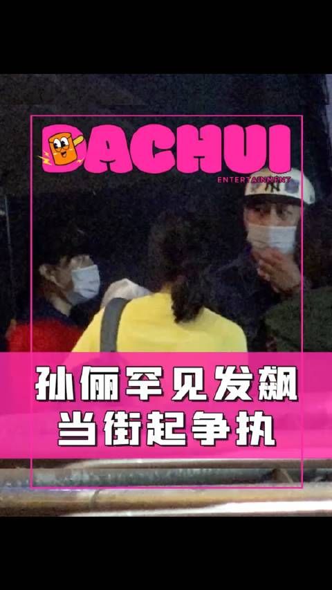 狗仔拍到孙俪当街起争执