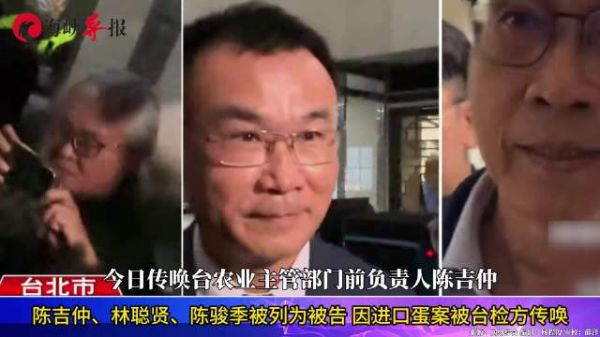 陈吉仲、林聪贤、陈骏季被列为被告,因进口蛋案被台检方传唤