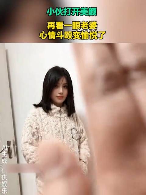 小伙打开美颜,再看一眼老婆,心情斗殴变愉悦了