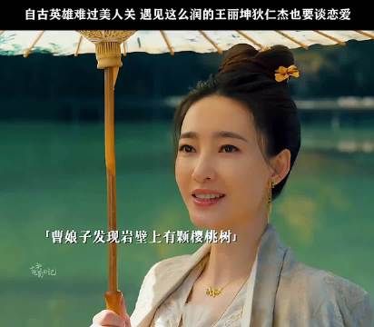 自古英雄难过美人关，遇到王丽坤这样的美女，狄仁杰也得谈恋爱！