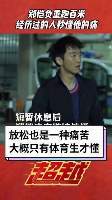 体育生们的多少噩梦是:“我看谁敢不放松” 电影 超越 郑恺 电影