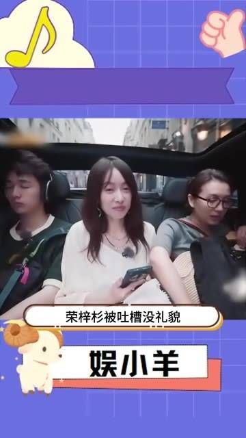 荣梓杉遭批评没礼貌!宋茜、陈好都挤成那样了!