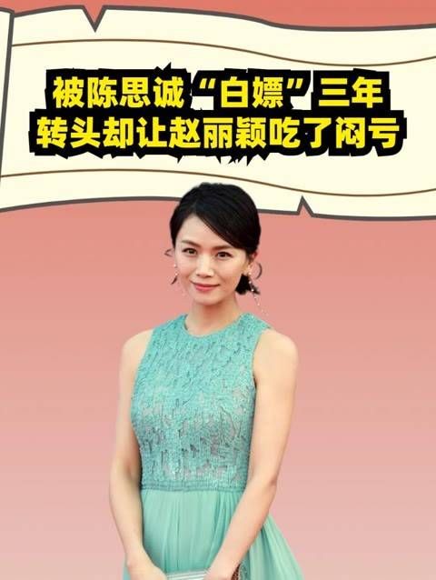 被陈思诚“白嫖”三年,转身嫁给富商又闪电离婚,却让赵丽颖吃了暗亏