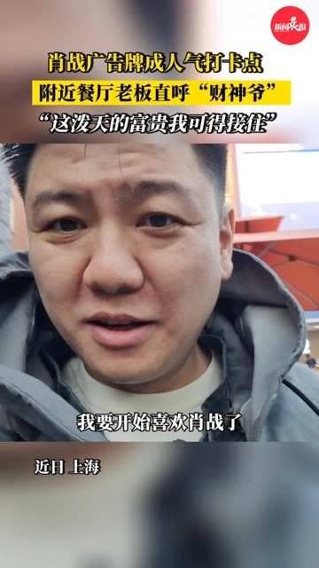 广告牌引来客流,附近餐厅老板直呼财神爷 明星 肖战