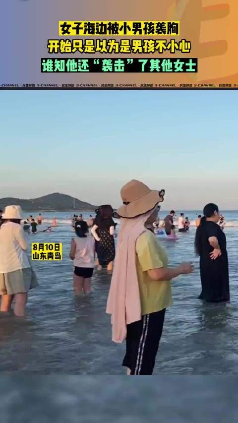 女子海边被小男孩袭胸，开始以为他是不小心，可看了拍的视频才发现…