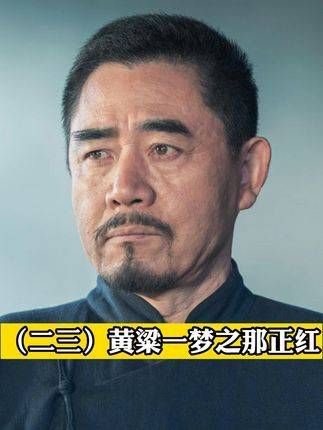 黄粱一梦,那抹正红!