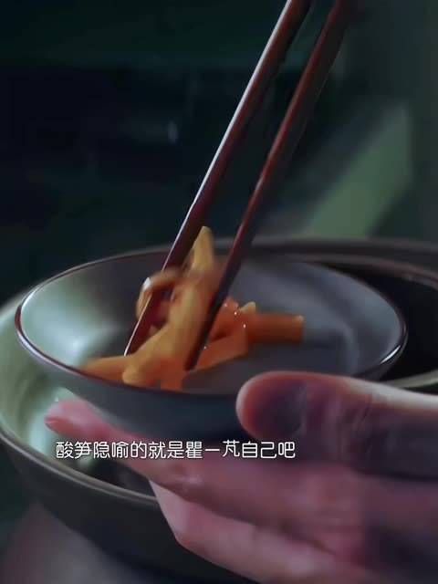 被藏匿于阴暗角落的酸笋仿佛瞿一芃本人…