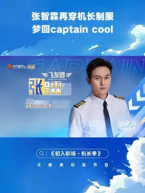 以机长制服亮相,让人梦回《冲上云霄》