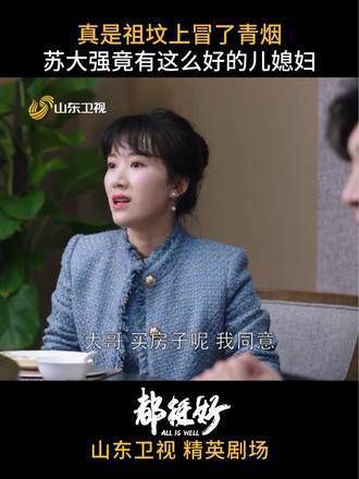 竟然有如此贤惠的 儿媳!都挺好 倪大红 李念 倪大红