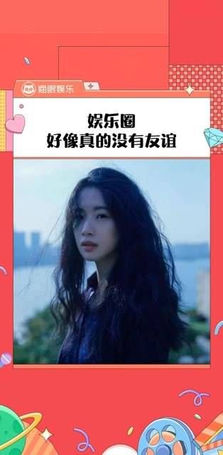 说友情对她而言是陌生的,似乎在娱乐圈找到真心朋友确实不易!