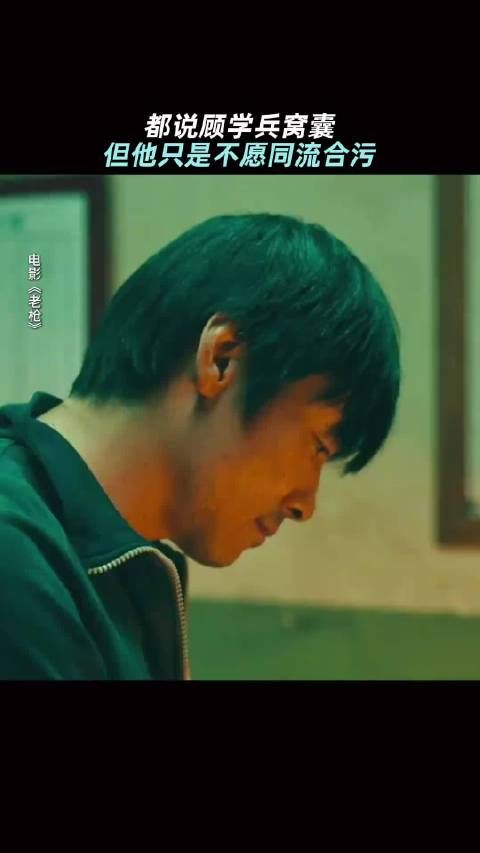 他只是不愿同流合污,不代表窝囊