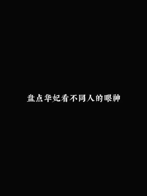 蒋欣的演技真的绝了,华妃非她不可
