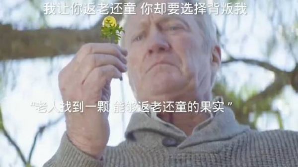 我让你返老还童,你却要选择背叛我