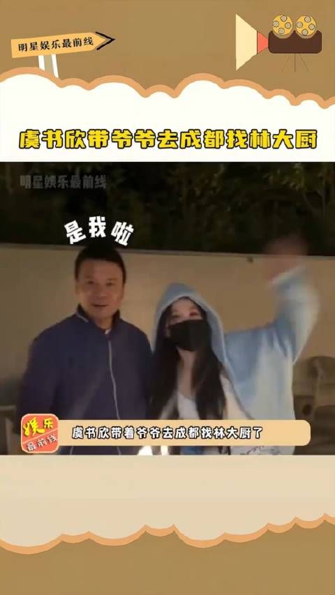 虞书欣带爷爷去成都找林大厨,没有因为录完节目就断了来往…