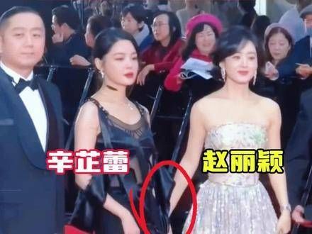 辛芷蕾与赵丽颖同台,前者低头情绪不佳,后者举动耐人寻味