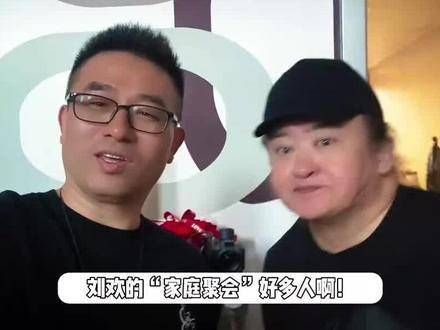 60岁的刘欢家庭聚会气氛热烈,妻子罕见露面显得年轻…
