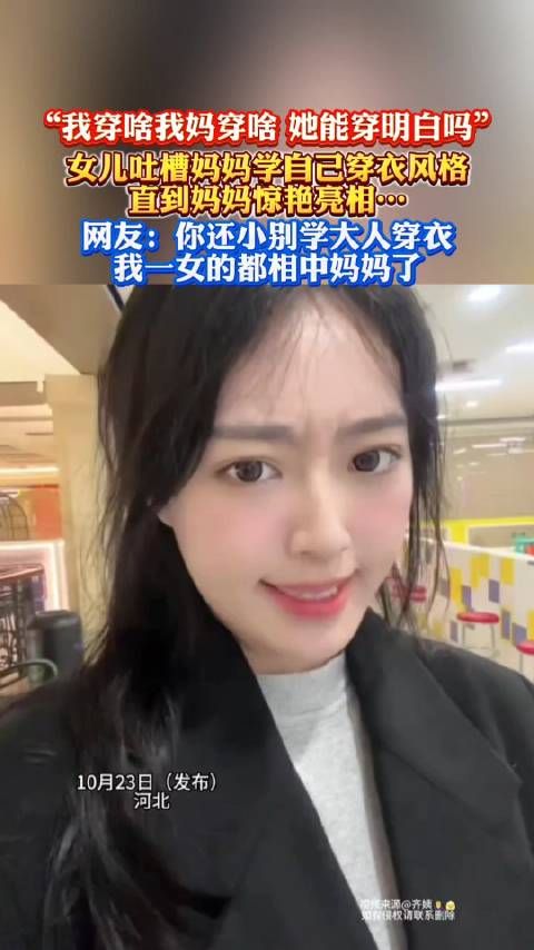 “我穿啥我妈穿啥,她能穿明白吗”,女儿吐槽妈妈学自己穿衣风格…