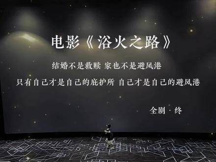 电影《浴火之路》观后感:结婚并非救赎,家亦非避风港,唯有自己才能成为自己的庇护所,自己才是真正的避风港