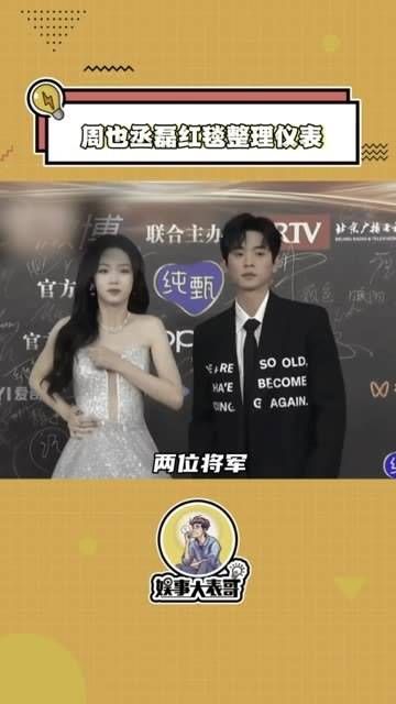 笑抱了，周也 丞磊 两位在红毯上真忙，咱们两位将军刚从军营出来…