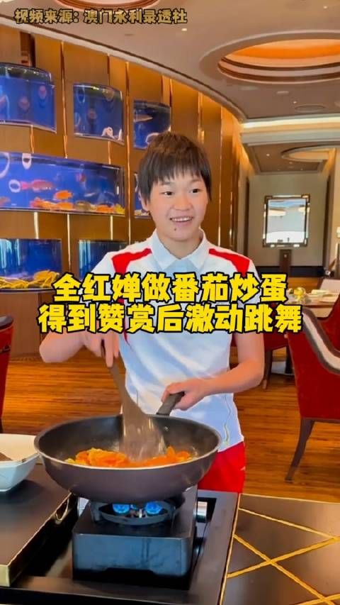 全红婵做番茄炒蛋 得到赞赏后激动跳舞