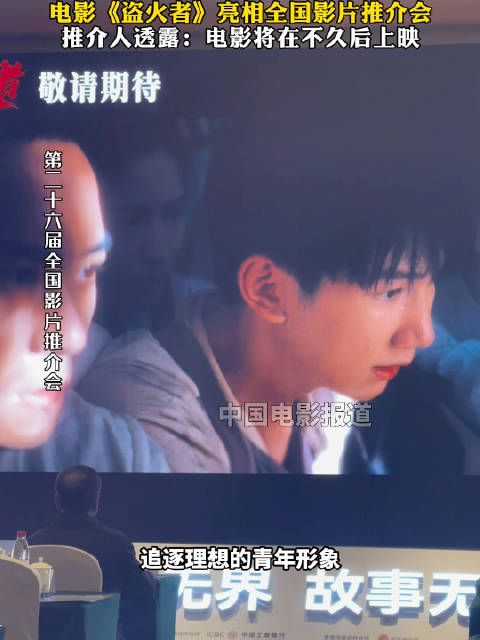 电影《盗火者》亮相该片由黄建新导演…