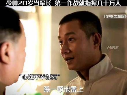 “少帅20岁就当军长，第一次打仗就指挥几十万人，太牛了”