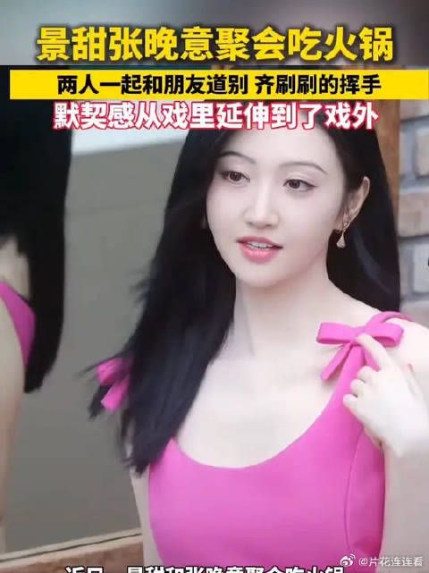 景甜张晚意聚会吃火锅,两人一起和朋友道别,齐刷刷的挥手…