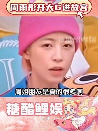 周雨彤曾参与开车进故宫?