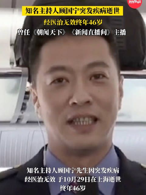 太突然!知名主持人在上海病逝,年仅46岁