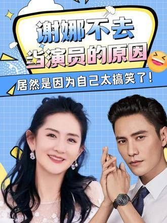 谢娜没有选择当演员,竟然因为她太幽默了!