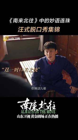南来北往中的妙语连珠:汪式脱口秀集锦!